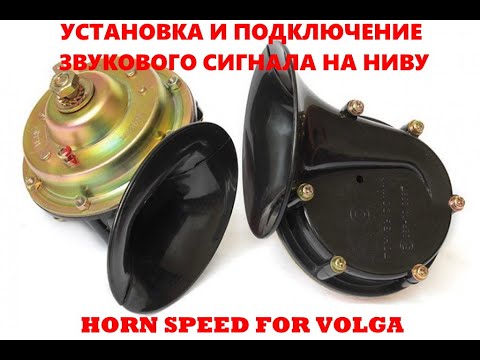 ОБЗОР И УСТАНОВКА ЗВУКОВОГО СИГНАЛА HORN FROM VOLGA НА НИВУ