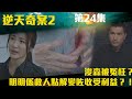 逆天奇案2｜浚森被冤枉？明明係救人點解變咗收受利益？！｜陳展鵬｜林夏薇｜方力申｜黃智賢｜馮盈盈｜TVBUSA