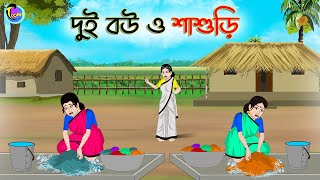 দুুই বউ ও শাশুড়ি | Bengali Moral Stories Cartoon | Bangla Golpo | Thakumar Jhuli | Animation