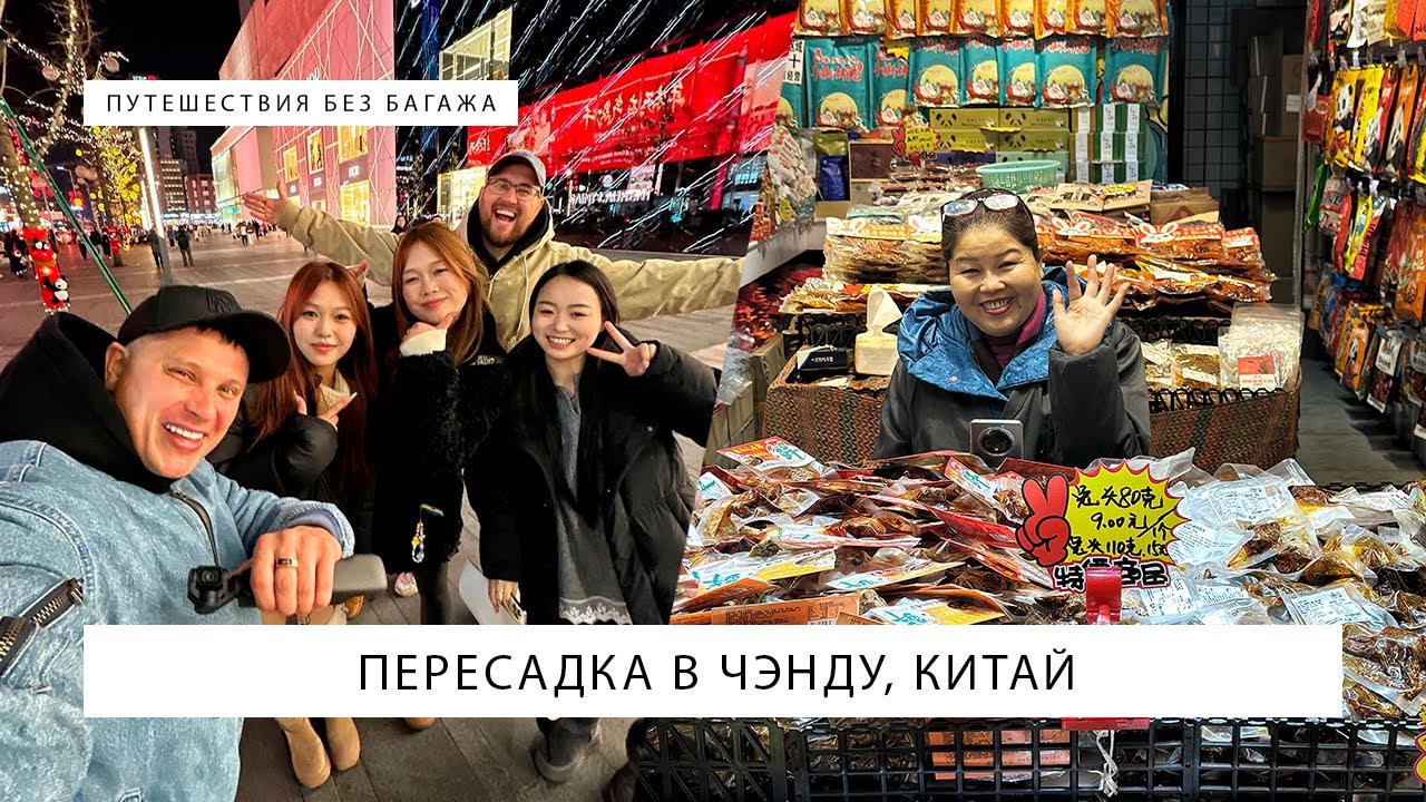 Пересадка 1 день в городе Чэнду, Китай