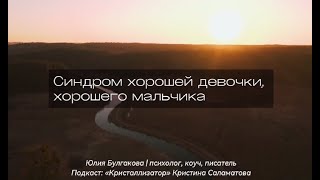 видео: Синдром Хорошей Девочки и Хорошего Мальчика. Юлия Булгакова в гостях подкаста Кристаллизатор. картинка: Синдром Хорошей Девочки и Хорошего Мальчика. Юлия Булгакова в гостях подкаста Кристаллизатор.