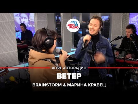 Brainstorm x Марина Кравец - Ветер