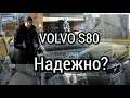 Volvo S80 3.2 или 2.5? Насколько это дорого?