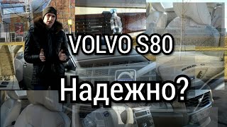 Volvo S80 3.2 или 2.5? Насколько это дорого?