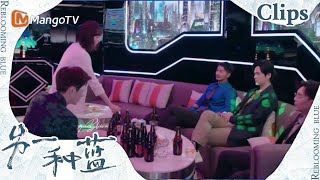 【CLIPS】刘尚邀请陈小满一起喝酒，顺便还叫来了自己老板！《另一种蓝》 | Reblooming Blue｜MangoTV Drama