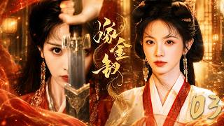 《嫁凤钗》03：田曦薇被迫嫁入侯府，暗中布局逆袭人生！💕#田曦薇 #武侠 #肖战 #古装 #张若昀 #庆余年 #功夫 #武打 #中国电视剧 #movie #成毅 #kungfu #武俠