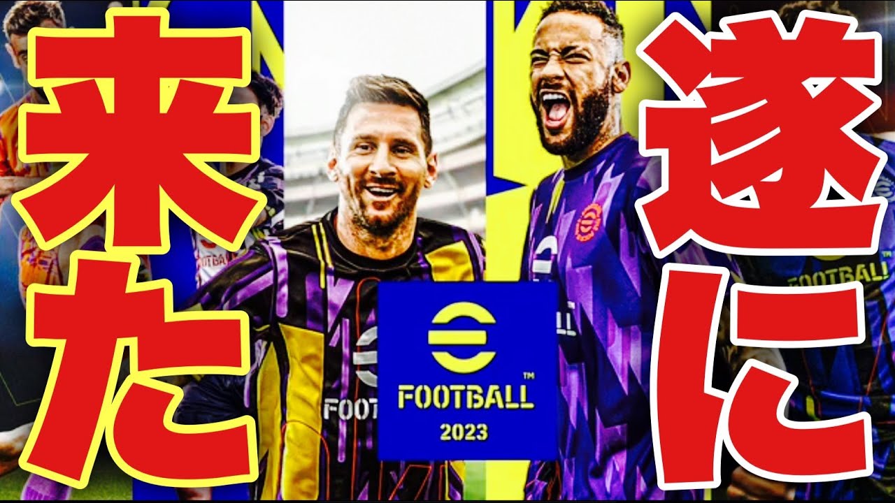 【eFootball™2023アプリ】開幕だ！最強のあいつがいるぞ！
