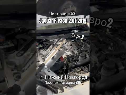 Чип тюнинг Jaguar F-Pace 2.0 турбо в Нижнем Новгороде,  евро2, #downpipe #прошивка #чиптюнинг #etbir