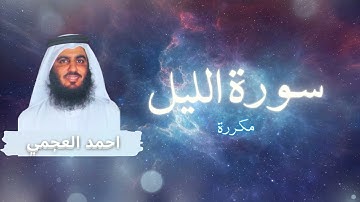 سورة الليل مكررة القارئ احمد العجمي