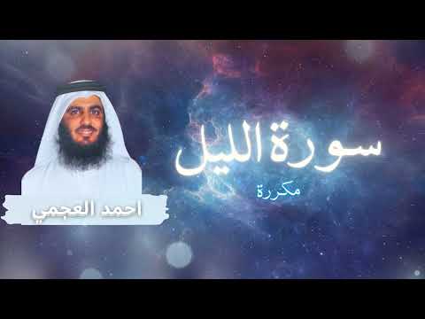 سورة الليل مكررة القارئ احمد العجمي 