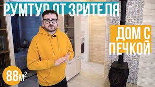 Каркасный дом 88м с печкой и конвекторами - РумТур и обзор каркасного дома после зимы.