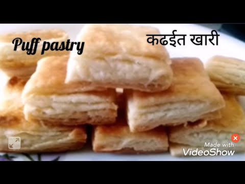घरच्या घरी बनवा खारी|Homemade puff pastry|Khari recipe|खारी रेसिपी|puff pastry sheets|pastry recipe|