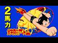 【ファミコン】鉄腕アトム　喰らえロケットパーンチ！