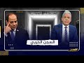 حصريا و لأول مرة .. كشف اسرار السجن الحربي و تفاصيل اعتقال السيسي لـ 26 ضابط بالجيش المصري.