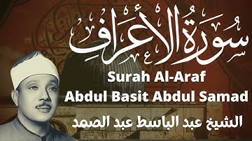 عبد الباسط عبد الصمد تلاوة نادرة سورة الأعراف المسجد الأقصى 1965م Abdul Basit Surah Araf Aqsa Mosque