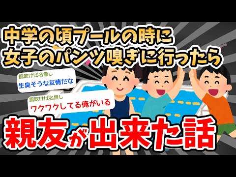 中学の頃女子のパンツ嗅ぎに行ったら親友ができた話  