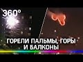 Россияне зажгли в Новогоднюю ночь: горели пальмы, горы и балконы. Фейерверки вышли из-под контроля