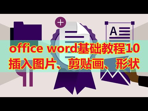 【word】word基础教程10,word插入图片、剪贴画、形状