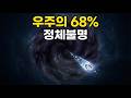우주의 68%는 정체불명이다: 물리학이 설명할 수 없는 암흑에너지의 진실 | 다큐멘터리