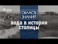 Как был построен первый в Москве водопровод? Лекция диггера-москвоведа Даниила Давыдова