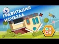 Гравитация Исчезла - [ анимация ]