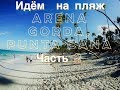 Пляж  Арена Горда рядом с Отелем Riu Naiboa Пунта Кана