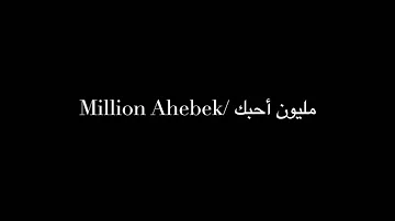 Wael Jassar: Million Ahebek:مليون أحبك