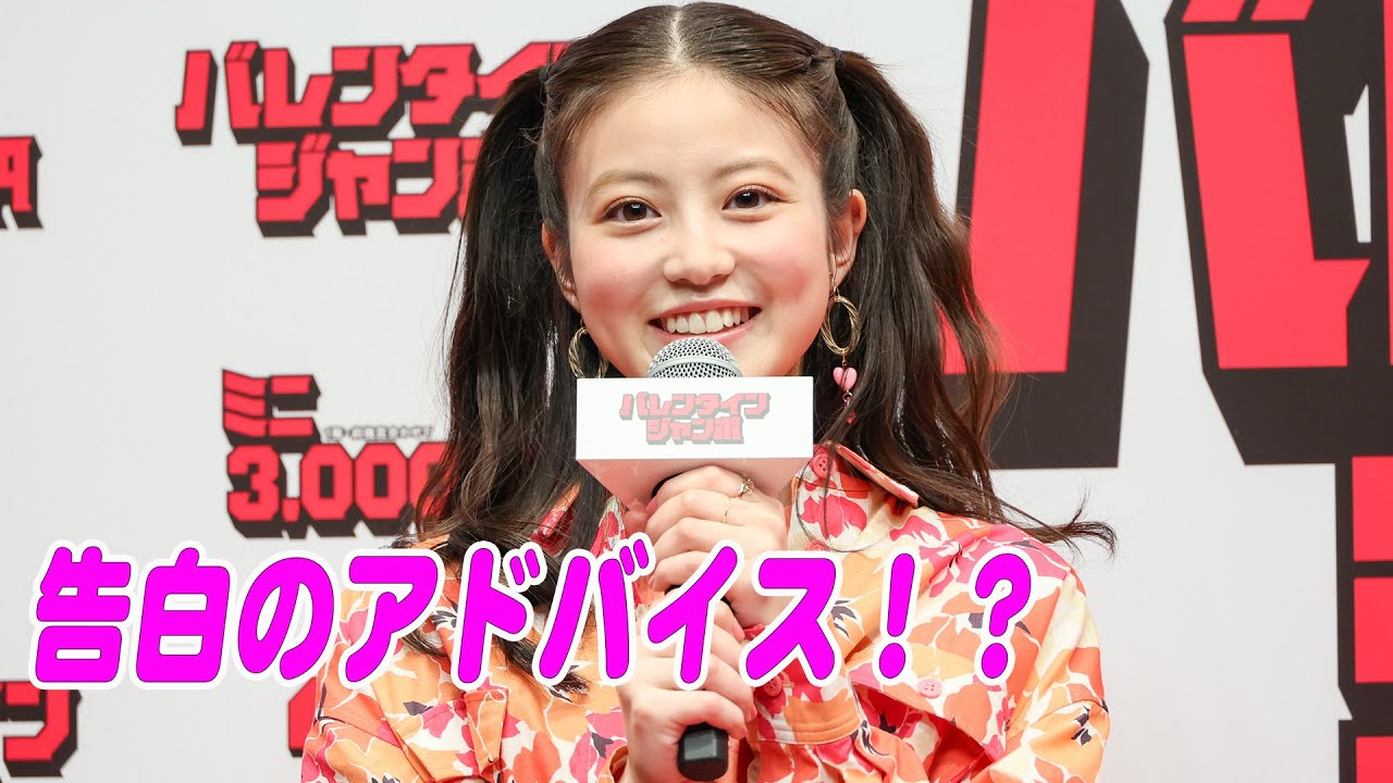 今田美桜、告白のアドバイスも妻夫木聡からダメ出し