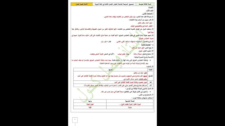 مراجعة شاملة لفرض وإختبار اللغة العربية السنة الثالثة متوسط الفصل الثالث لسنة 2023 #2023 #الجزائر