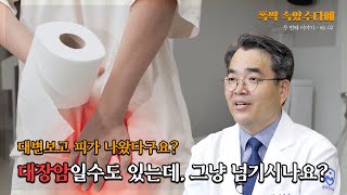 대변 볼 때 피?🩸 그냥 넘기시려구요? "대장암" 일수도 있습니다. #장편한외과 #치질 #치루 #대장암 #대장내시경