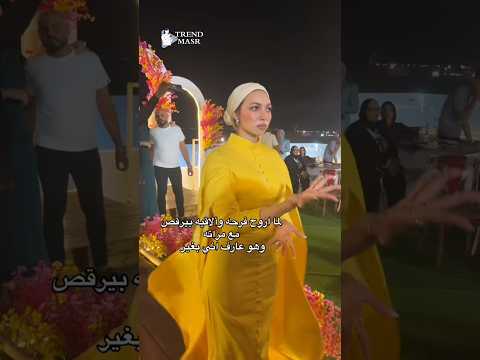 لما أروح فرحه والاقيه بيرقص مع مراته