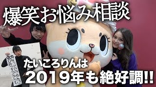 【爆笑】新春お悩み相談したらやっぱりたいころりんはおもしろかった！ちぃたん☆も絶句！【Popteen】