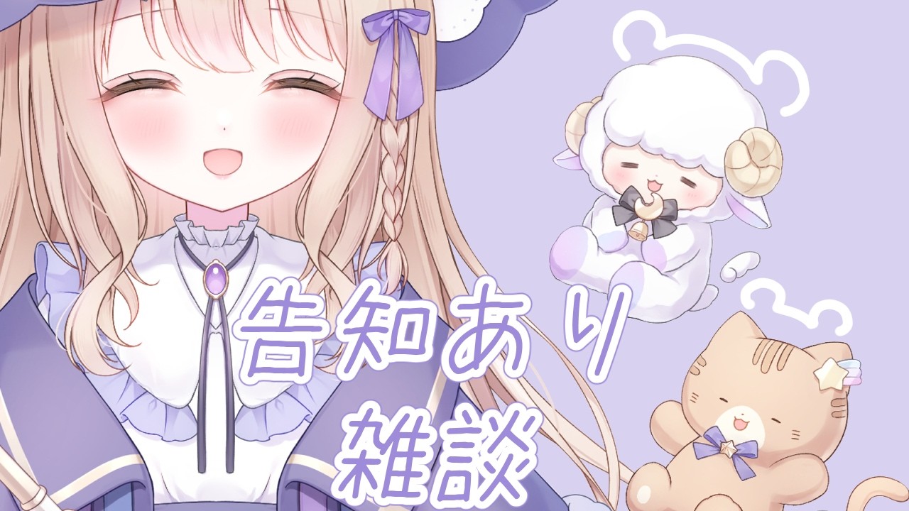 【雑談】告知します🧸【#新人Vtuber/夢入よる 】