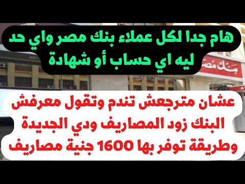 هام جدا لو ليك اي حساب أو شهادة في بنك مصر بنك مصر زود المصاريف كلها وطريقة توفر بيها 1600 جنية
