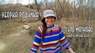 УБОРКА РОДНИКА | Село МОТКОВО | Новосибирская ОБЛАСТЬ