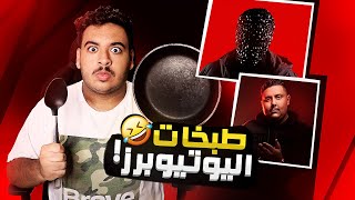 اليوتيوبرز يحددوا أكلي لمدة 24 ساعة🤣!( باري تيوب و توبز و يحيى🤣💔!!)