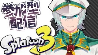 【Splatoon3】参加型　ナワバリでリハビリしたい　スプラトゥーン3