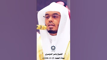 سورة النبأ تلاوة لا توصف بأداء حزين للشيخ ياسر الدوسري 19-12-1446هـ