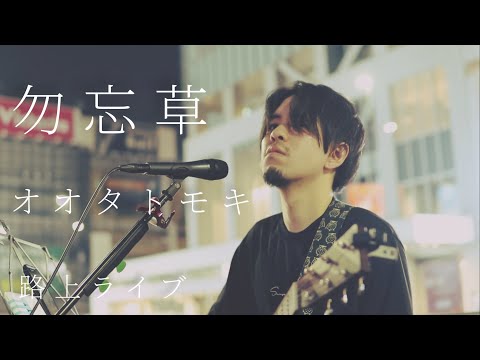 勿忘草 / オオタトモキ　cover