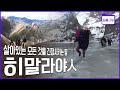 [명작 다큐 몰아보기] 만만한 길이 없다. 시련을 온 몸으로 받아내는 히말라야人들의 세 갈래 여정! (KBS 2014 방송)