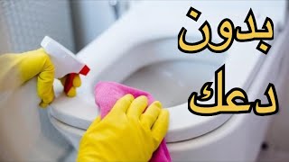 معلقة واحدة‼️ هتفور كل البقع‼️لنسف بقع واتساخات‼️ التواليت والاحواض‼️تدابير منزليه بدون دعك ‼️