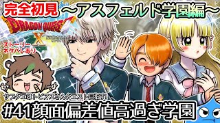 【完全初見】ドラクエ10オンライン　～アスフェルド学園編～ # 41顔面偏差値高過ぎ学園　※ネタバレあり【ねぐぅ/#Vtuber】概要欄確認お願いします！