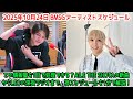 2025年10月24日 BMSGアーティストスケジュール: この情報量を1日で処理できる?Aile The Shotaの新曲からLEOの深夜ラジオまで、神スケジュールを1分で解説!