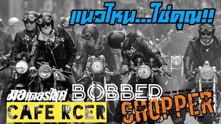 Biker Story @ Café Racer / Chopper / Bobber : แนวไหน ใช่คุณ