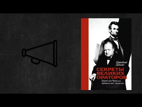 Секреты великих ораторов. Джеймс Хьюмс