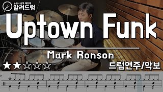 Uptown Funk(업타운펑크) - Mark Ronson (ft.Bruno Mars) Drum Cover 드럼연주