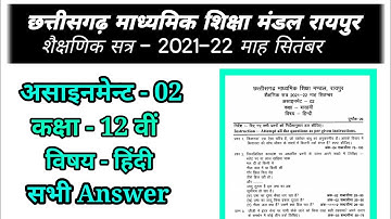 CG Board 12th Hindi September Assignment-02 | class 12th Hindi Assignment | कक्षा 12 वी असाइनमेंट