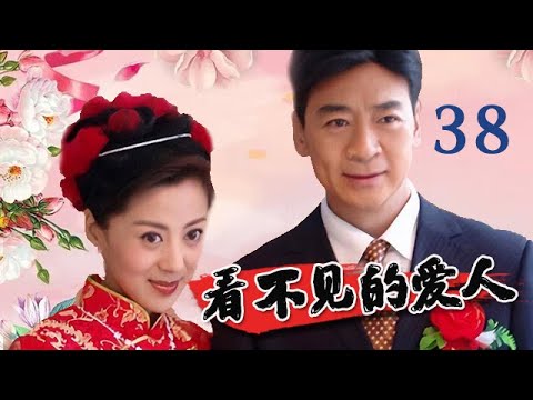 【全網熱播電視劇】看不見的愛人 第38集 大結局：一個男人與兩個女人之間的感情糾葛，一場罪惡與良心的靈魂拷問（主演：寇正海，桑葉紅）