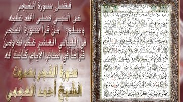 سورة  الفجر بصوت الشيخ أحمد العجمي