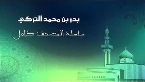 سورة عبس . صوت بدر محمد بن تركي